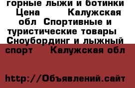 горные лыжи и ботинки › Цена ­ 15 - Калужская обл. Спортивные и туристические товары » Сноубординг и лыжный спорт   . Калужская обл.